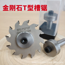 金刚石开槽锯片63外径T型开槽地罗机背板开槽侧板12齿合金带刀柄