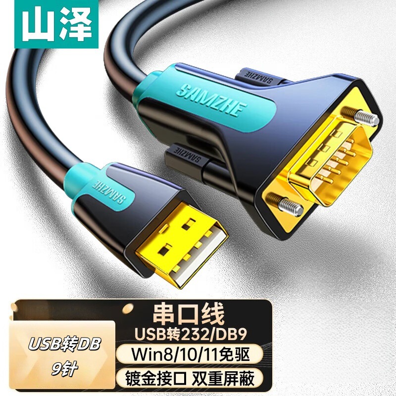 山泽usb转rs232串口线usb转db9针公头转接线收银机标签打印机线