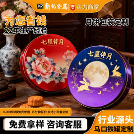 月饼铁盒定制中秋4粒装高档125g食品级礼品马口包装圆形饼干盒子