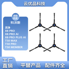适配科沃斯扫地机T50PRO/MAX/X8PROPLUS配件边刷毛刷子三角清洁刷