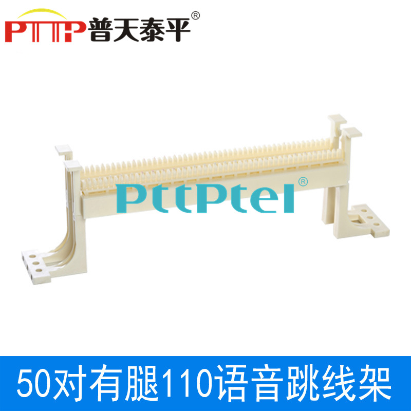 PTTP普天泰平 50对110跳线架 50对110电话配线架 110鱼骨架 有腿