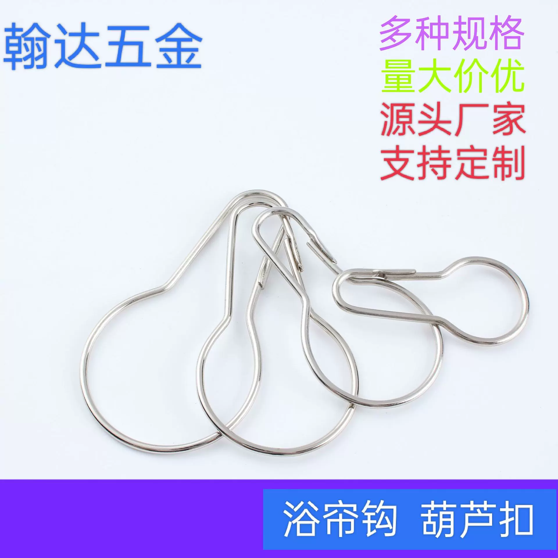 厂家供应弹簧扣现货批发加长挂钩浴帘钩葫芦挂钩开口挂钩