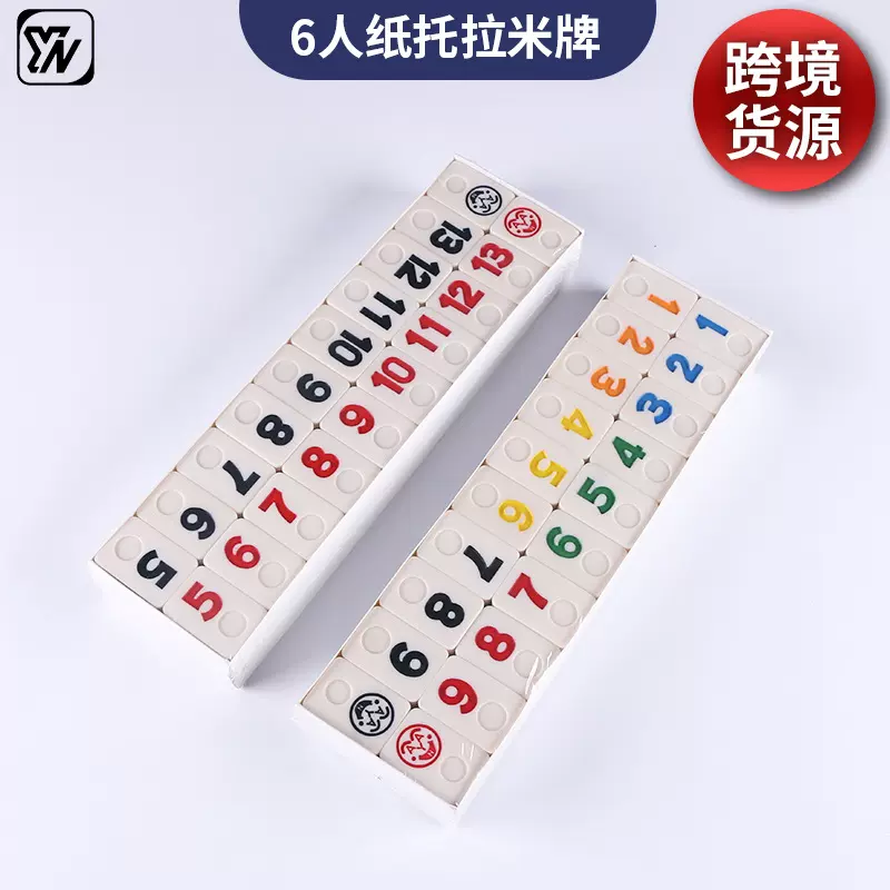 6人数字拉密牌以色列麻将 拉米墨西哥火车多米诺骨牌益智玩具套装