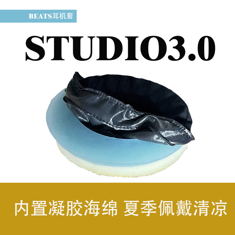 Suitable for BEATS Magic Sound STUDIO2.0 3.0 second generation third generation earphone cover pad summer gel cool feeling Suitable for BEATS Magic Sound STUDIO2.0 3.0 second generation third generation earphone cover pad summer gel cool feeling