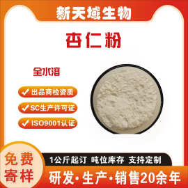 杏仁粉  全水溶杏仁汁粉  山杏仁粉  SC厂家现货 苦杏仁粉 浓缩粉