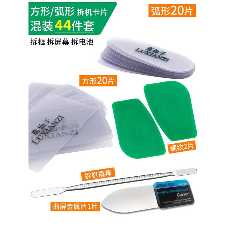 手机拆机卡片维修工具笔记本电脑曲面屏幕拆机名片塑料拆卸拆机片