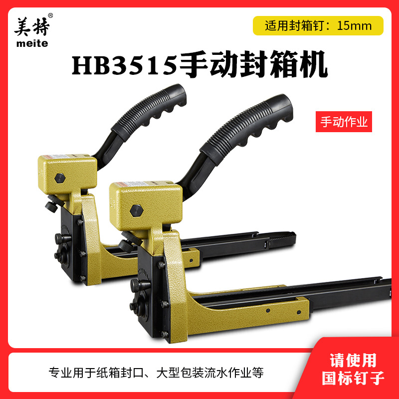 美特封箱机HB3515 3518 封箱枪纸箱钉机封箱枪打钉机