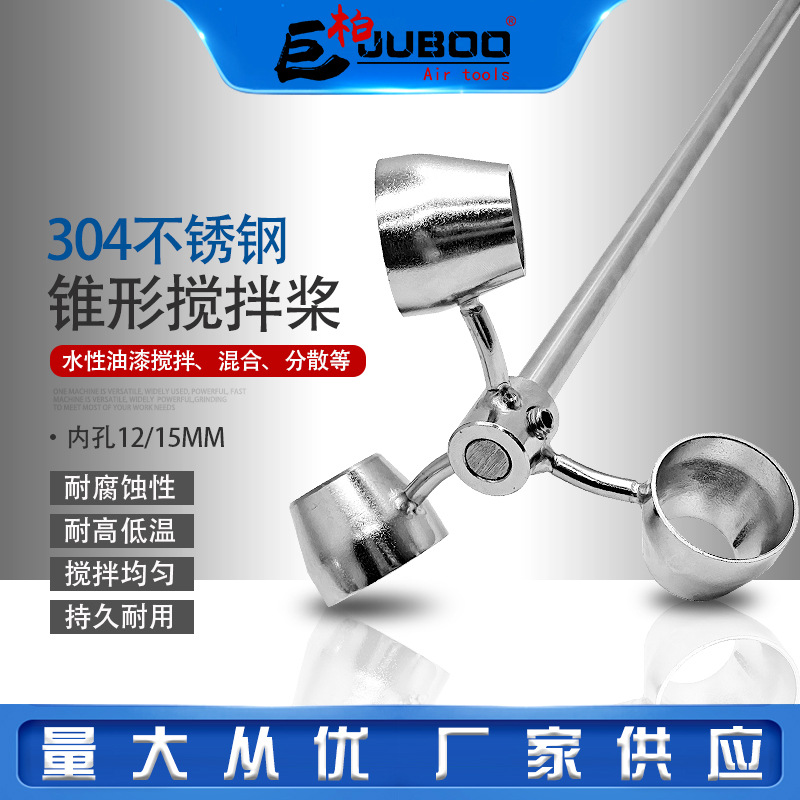 巨柏气动搅拌机不锈钢叶片三叶锥形搅拌桨水性油漆搅拌器叶轮配件