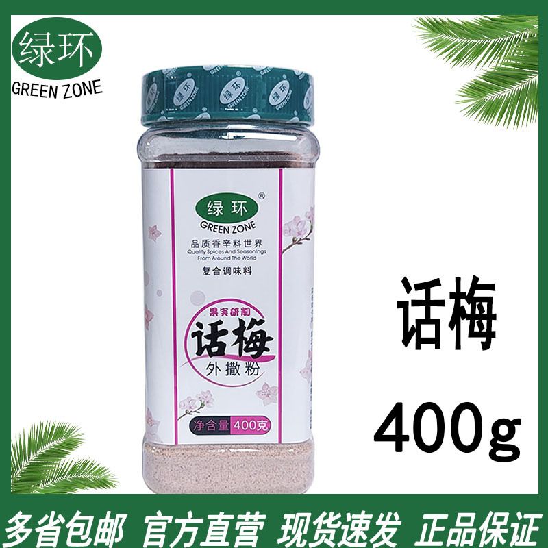 供应香港绿环话梅粉 绿环酸梅粉调料绿环酸梅汤 绿环牌话梅外撒粉