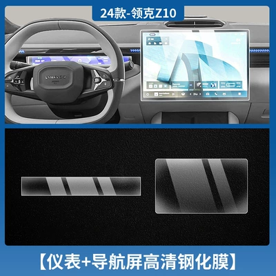 Applicable to Lynk & CO Z10 Central Control Film Z10 Instrument Navigation Screen Tempered Film Interior Protection Film Automotive Products (Car interior film) - lynk-co-z10-instrument-navigation-hd-tempered-film