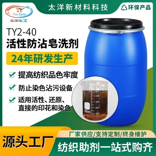 厂家直销活性防沾色皂洗剂涤棉氨纶腈纶印花用酸性棉用防粘皂洗剂