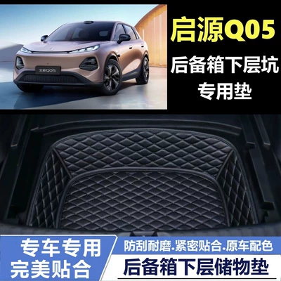 2026 Qiyuan Q05 trunk compartment lower storage mat, lower pit mat, decorative modification, waterproof
