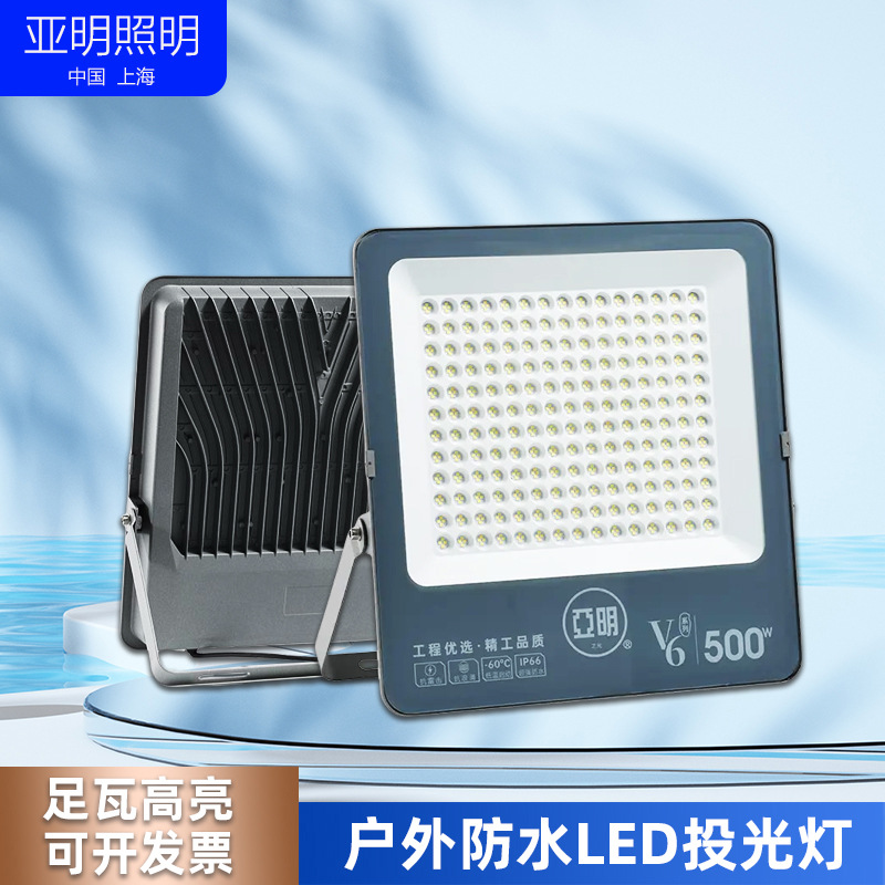 亚明V6系列投光灯户外防水厂房车间照明灯广告牌球场泛光灯高亮度