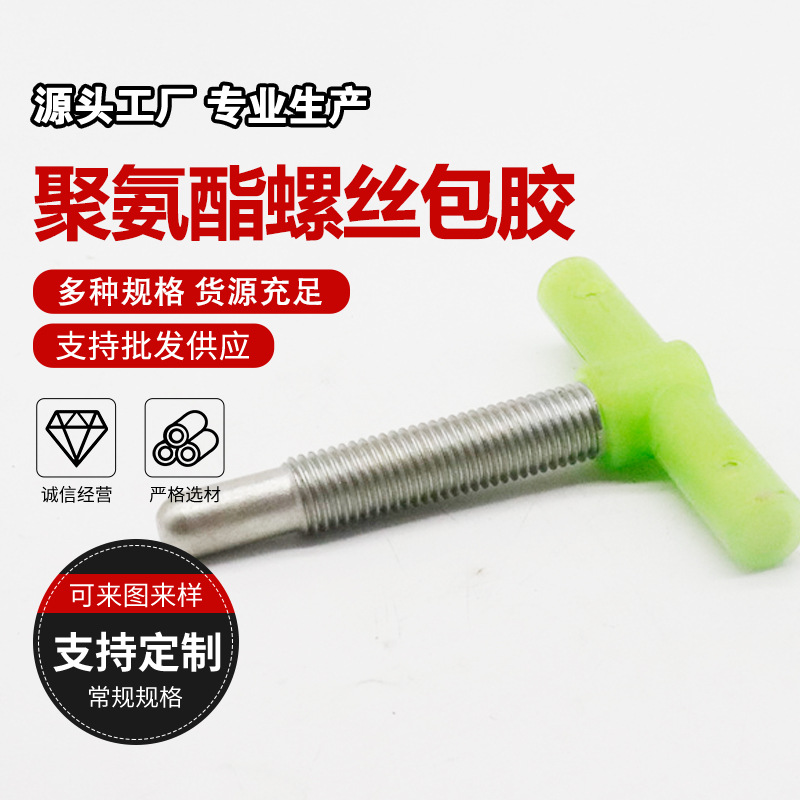 厂家供应 PU胶头螺丝 包胶螺丝 聚氨酯减震防撞螺丝