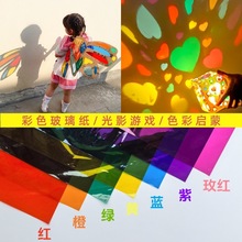 彩色透明手工玻璃纸灯笼膜透光眼镜儿童光影游戏蝴蝶软糖果包装纸