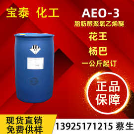 供应脂肪醇聚氧乙烯醚AEO-3 杨巴乳化剂aeo3 乳化剂MOA-3