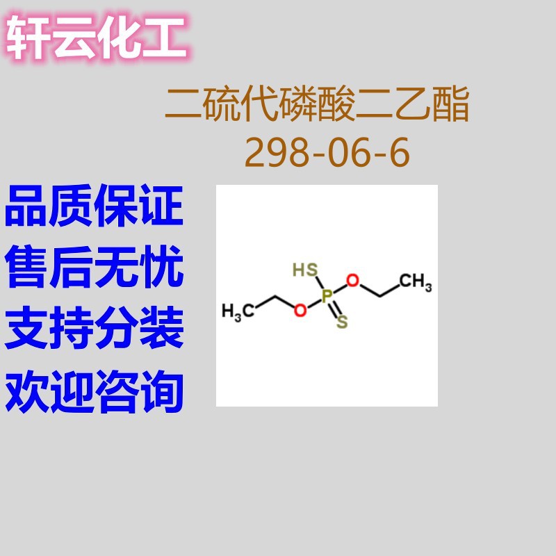二硫代磷酸二乙酯 O,O′-二乙基二硫代磷酸酯 CAS 298-06-6