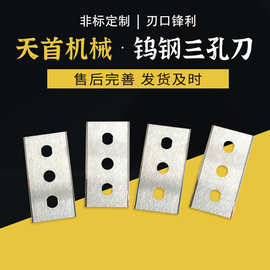 钨钢三孔刀 切胶带薄膜三孔分切刀 双面裁切刀片 非标