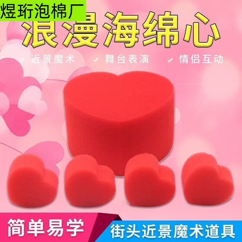 批发近景魔术海绵球红色立体海绵爱心道具演唱会互动道具