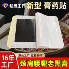 膏药贴老黑膏源头工厂筋骨贴肩周颈椎贴腰椎贴腰腿痛无纺布黑膏贴