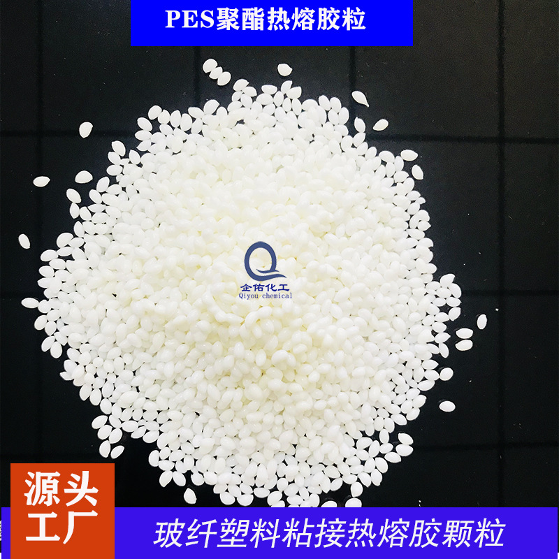 PES聚酯热熔胶粒子玻纤塑料粘接热熔胶颗粒PES热溶胶颗粒原料