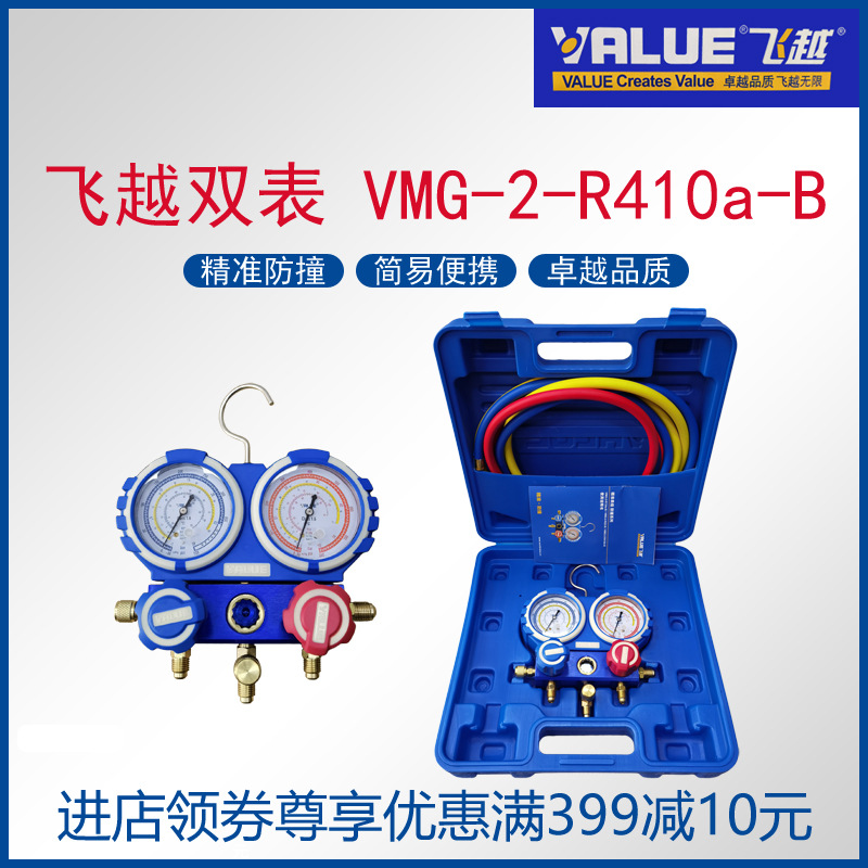 飞越双表VMG-2-R22/R410a-B空调冷柜加氟冷媒雪种防撞表组正品
