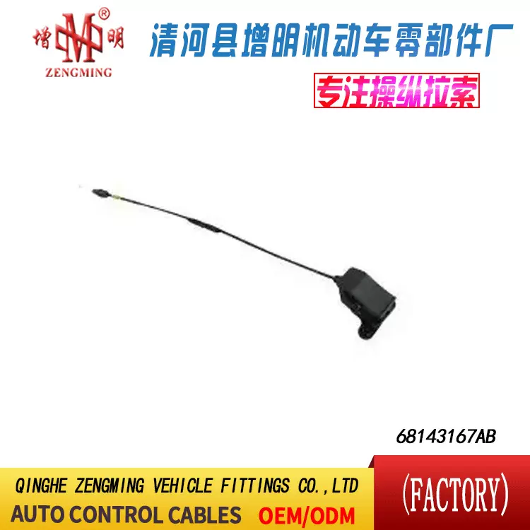 68143167AB油门线离合线刹车线机盖线邮箱线后箱线外贸