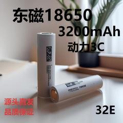 东磁32E/18650锂电池3200mAh动力3C大容量电池电动车智能电源电芯