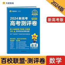 高考 测评卷（猜题卷） 数学 新高考版 高考总复习“九省区联考”