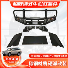 适用TOYOTA LC100 FJ100 BUMPER保险杠前杠BULL BAR前防撞杠FC款