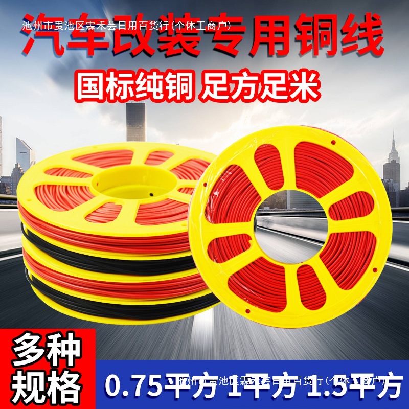 汽车电线改装线耐高温货车边灯低压线软线国标纯铜线芯电路线