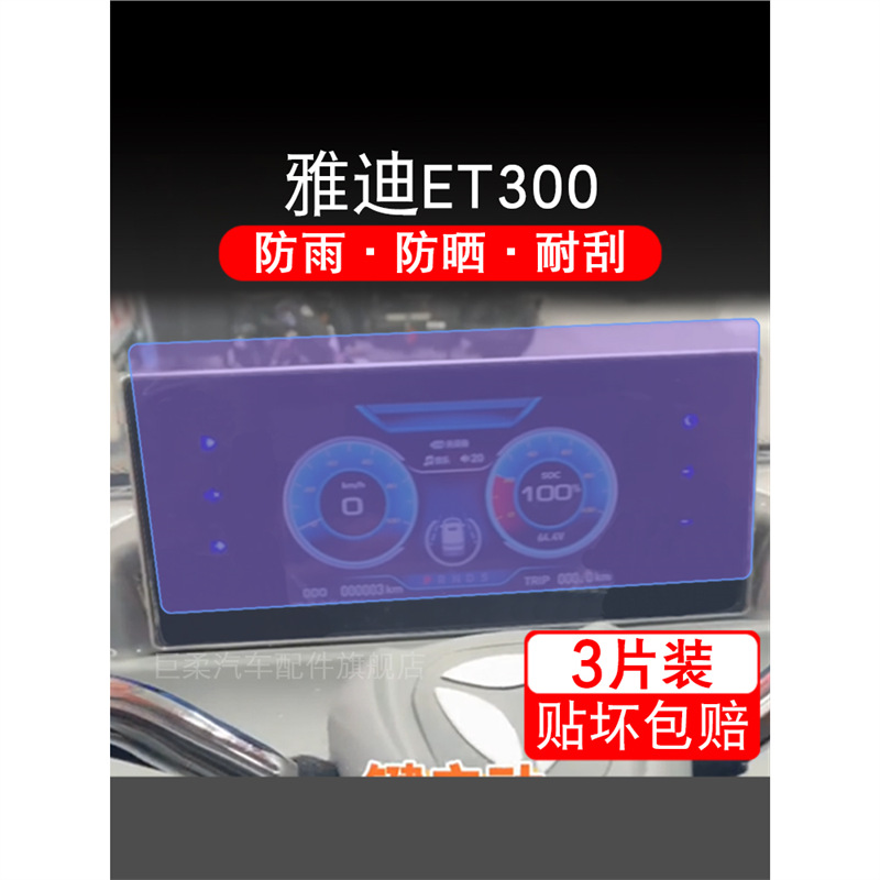 雅迪ET300电动三轮摩托车仪表膜液晶显示屏保护贴膜et300D智享版