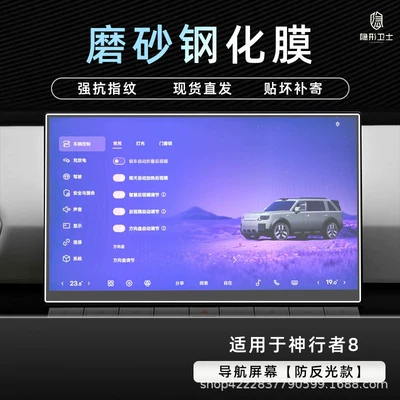 Car interior film – decoration modification accessories - shenxingzhe-8anti-reflective-navigation9k-fine-matte-anti-fingerprint-tempered-film