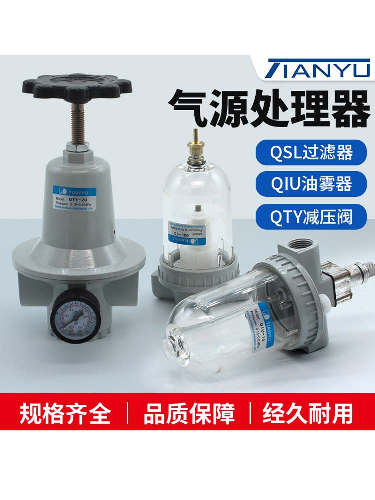 气动调减压阀QTY过滤器QSL气体油雾器QIU-08/10/15/20 气源处理器