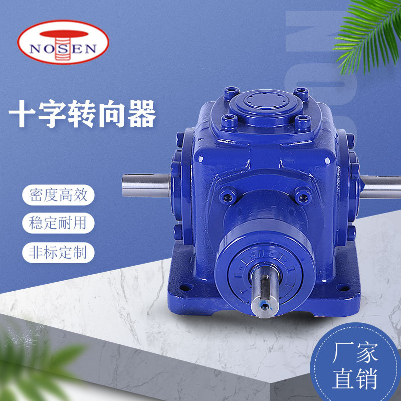 十字转向器批发适用于减速机T系列螺旋伞齿轮供应十字直角转向器