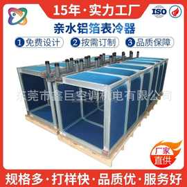 定制表冷器翅片式空调换热器冷风机铜盘管铝水冷器非标厂家直销