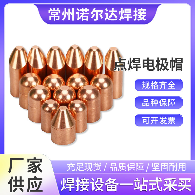 厂家直供点焊机电极帽配件平头圆头尖头电极帽电极头铬锆铜点焊头|undefined
