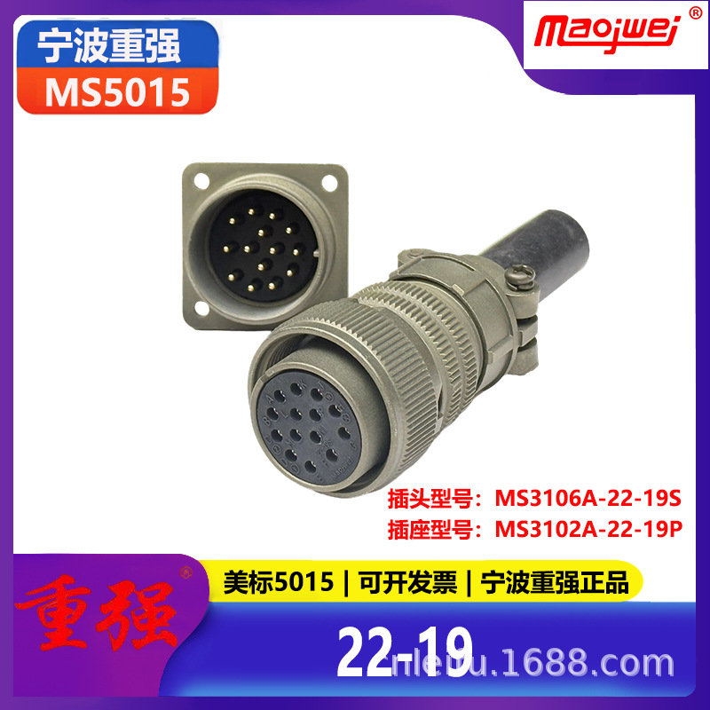 重强5015公母连接器14芯美标插头MS3106A22-19S插座MS3102A22-19P
