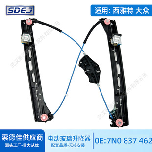 7N 0 837 462 Applicable to Volkswagen Sharan Window Lifter Siat Right Front Window Regulator Bracket