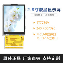 2.8寸TFT液晶屏模组 ILI9341驱动240*320检测仪表电阻触摸彩屏LCD