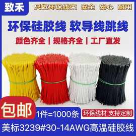 定制3239硅胶线耐高温电子导线镀锡铜线LED灯具连接线跳线