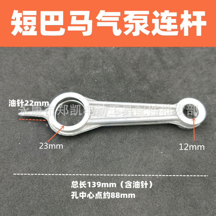 气泵配件 巴马气泵锋利气泵 小风力连杆 段巴马连杆