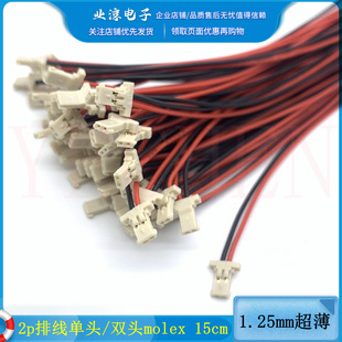 1.25mm�������Ӿ�2P �ž����^/�p�^molex 15cm���^�Ӳ��