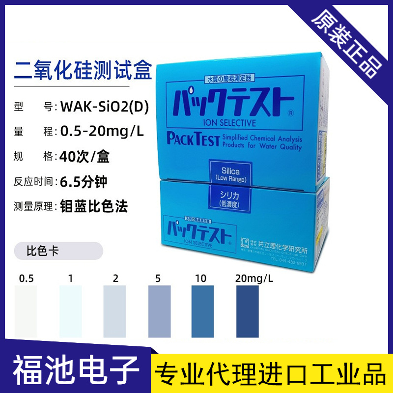 日本共立WAK-Si02(D)二氧化硅测试盒污水工业环境试剂盒水质检测