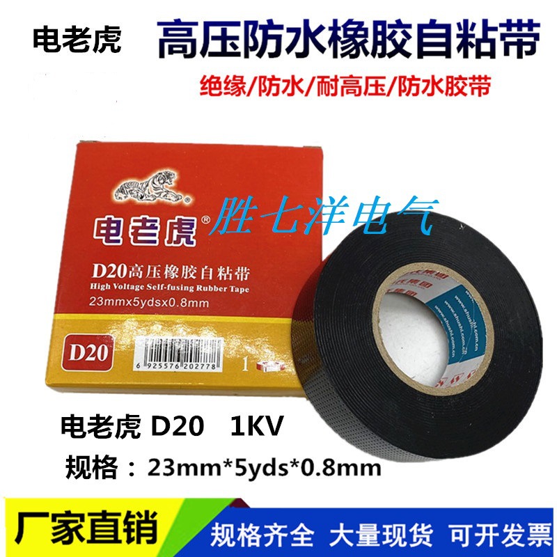 电老虎D10防水胶带20舒氏高压防水胶布1kv绝缘电工胶布橡胶自粘带