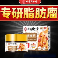 北京同仁堂脂肪康皮下脂肪塊非除去クリーム針刀皮下膏薬専用腫れ硬塊