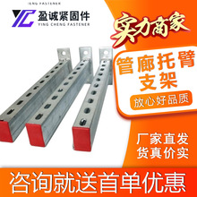 抗震支架配件T型管廊托臂热镀锌通风管道支架综合电缆管廊支架
