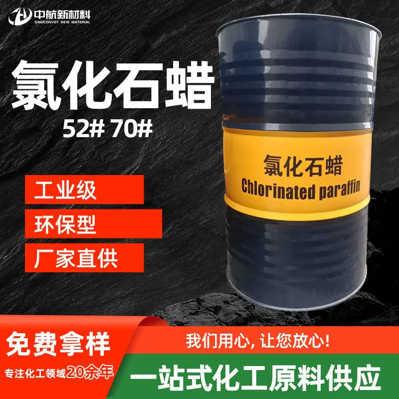 工业级氯化石蜡52号液体环保增塑剂阻燃剂塑料橡胶原料氯化石蜡