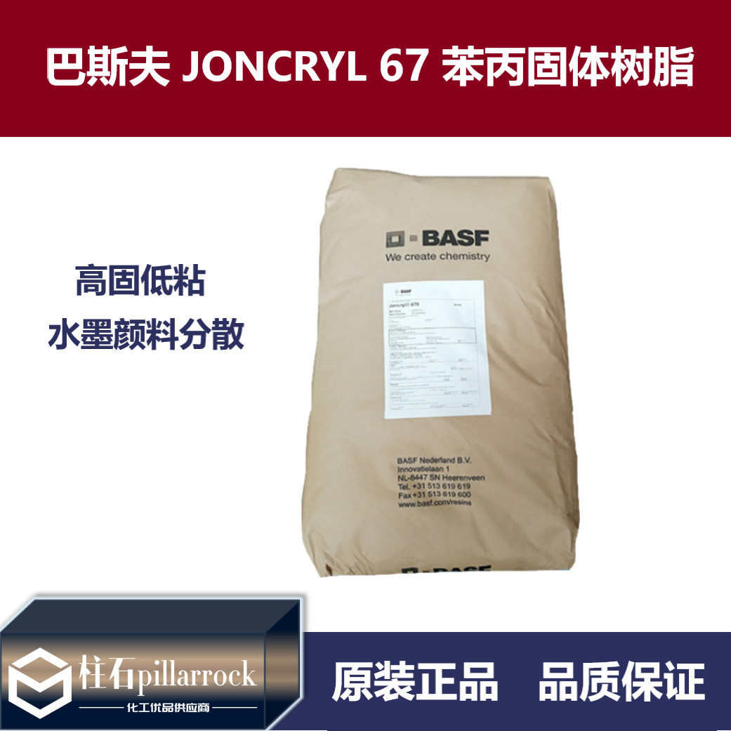 巴斯夫BASF荘桥Joncryl 67苯丙固体树脂高固低粘 水墨颜料分散