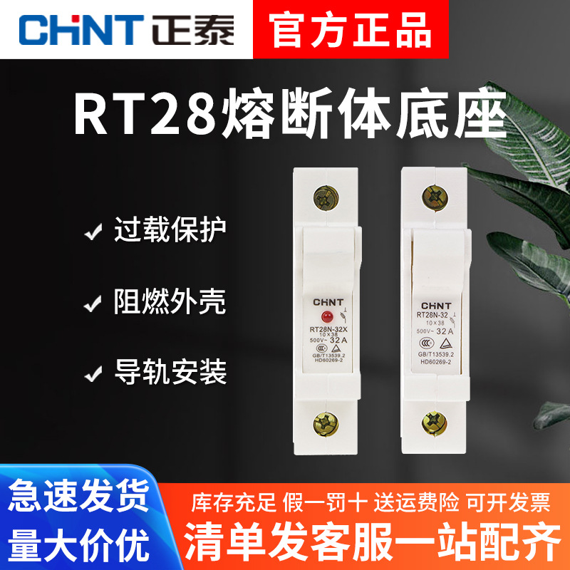正泰熔断器底座 RT28N-32/32X带灯熔座1P底座RT18-32